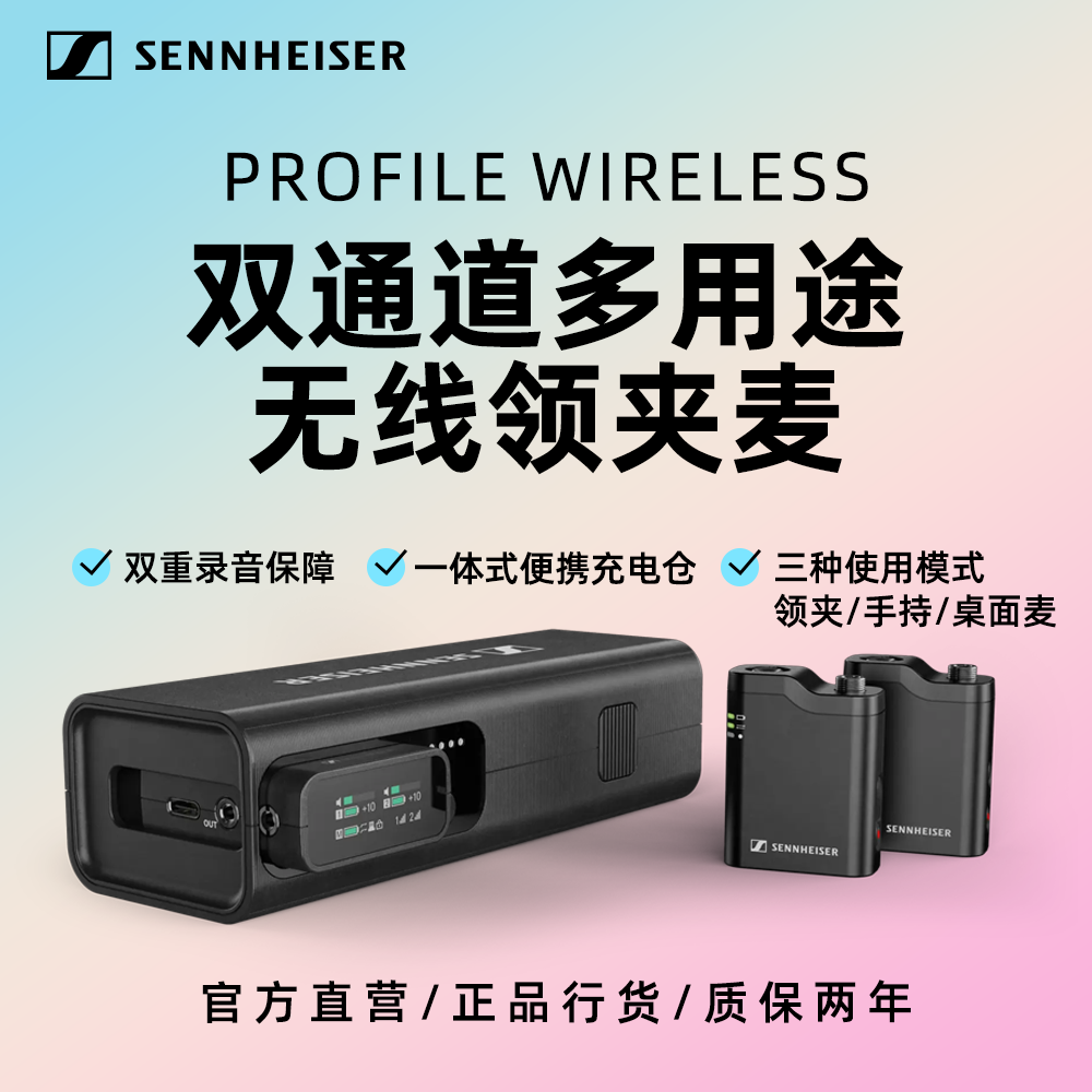 【新品】森海塞尔PROFILE WIRELESS 双通道多用途无线领夹相机麦