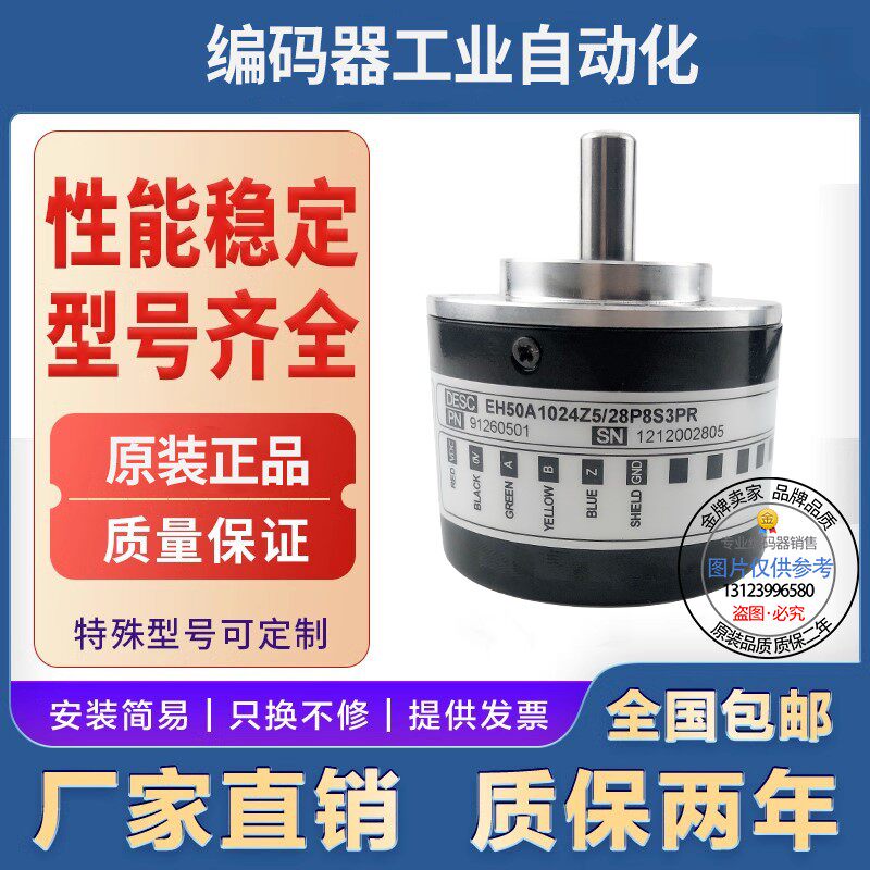 全新EH50A1024Z8/24L8X3PR2意尔创型旋转编码器脉冲1024外径50