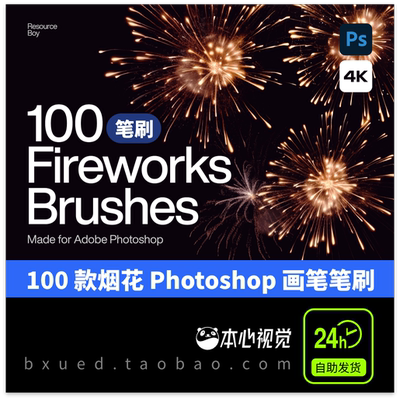 PS笔刷win/mac通用烟花笔刷光效火花Photoshop画笔abr格式100个4K