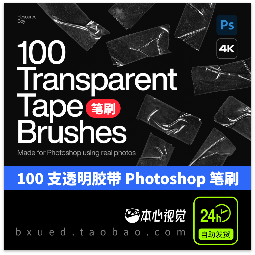 PS笔刷win/mac通用透明胶带塑料胶带Photoshop画笔abr格式100个4K