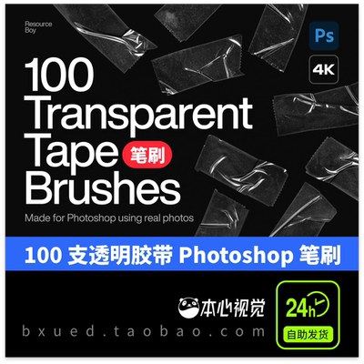 PS笔刷win/mac通用透明胶带塑料胶带Photoshop画笔abr格式100个4K