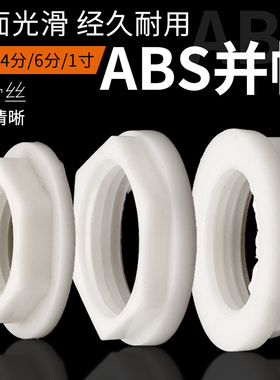 4分塑料并圈法兰并帽外六角背帽水箱接头锁紧螺母螺帽1/2紧固配件