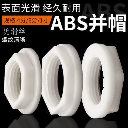 加厚ABS水箱六角并圈螺母