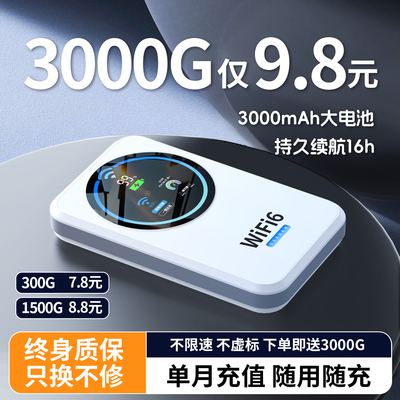 【无需预存】月享3000G随身wifi6