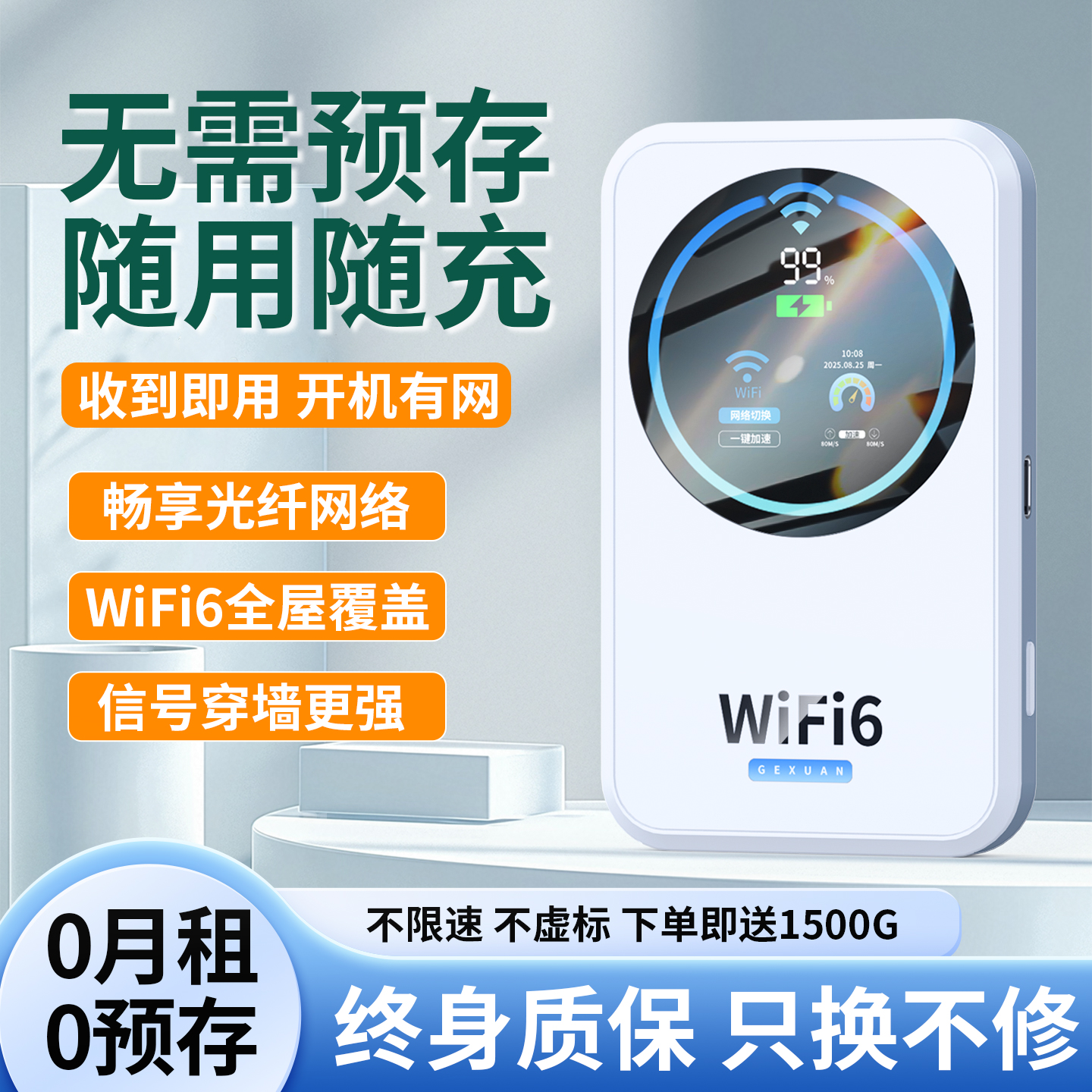 【无需预存】月享3000G随身wifi6