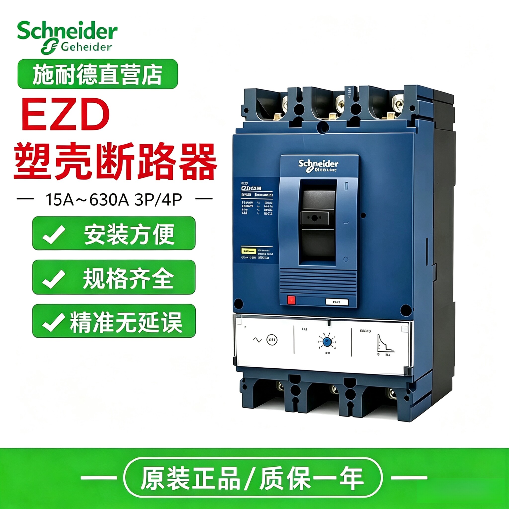 施耐德塑壳断路器EZD100E3100N 3P 4P/100A 200A 250A 500A 630A