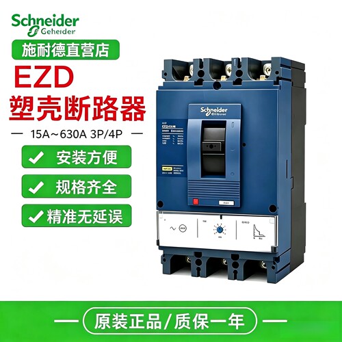 施耐德塑壳断路器EZD100E3100N 3P 4P/100A 200A 250A 500A 630A
