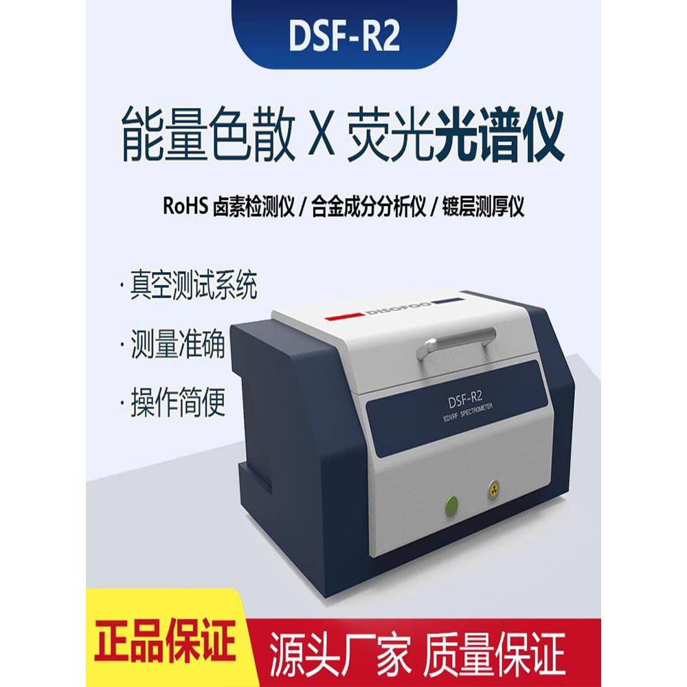 DSF-R2天瑞能量色散X荧光光谱仪ROHS1.0卤素环保有害物质检测仪器-封面