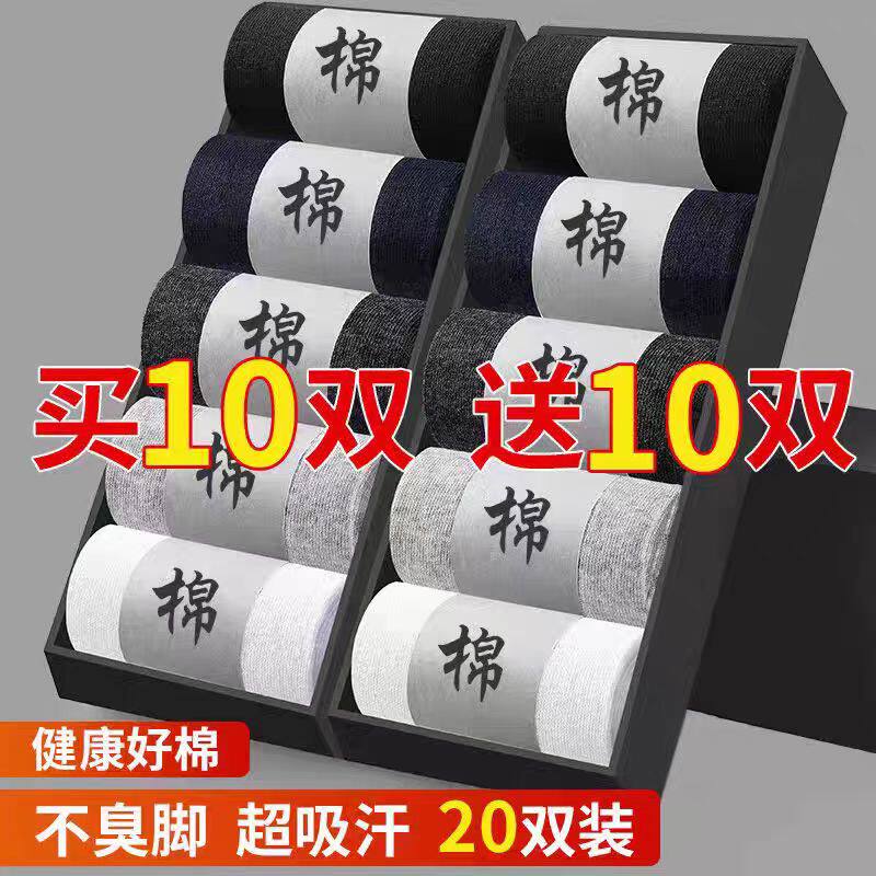 【买10双送10双共20双】袜子男中筒袜短袜男商务休闲四季棉袜袋装
