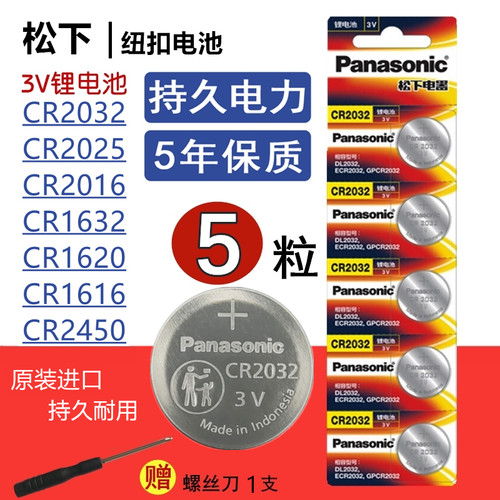 进口CR2032原装松下纽扣电池