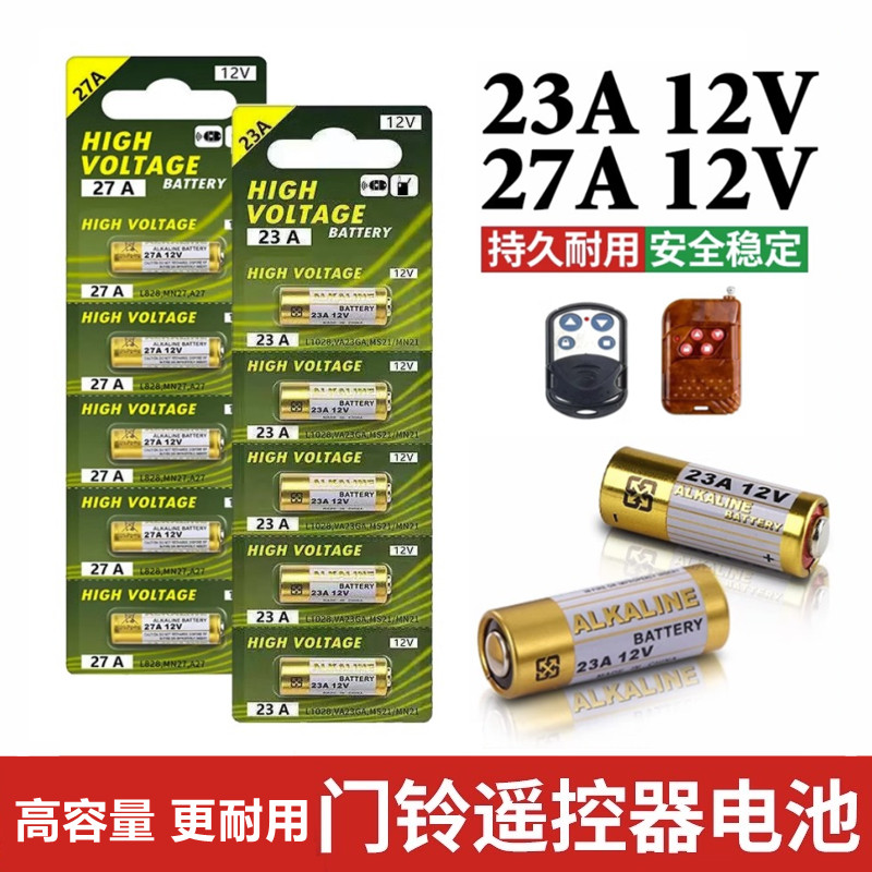 23A 12V遥控器电池27A 12v吊灯电动车库卷帘门铃防盗器
