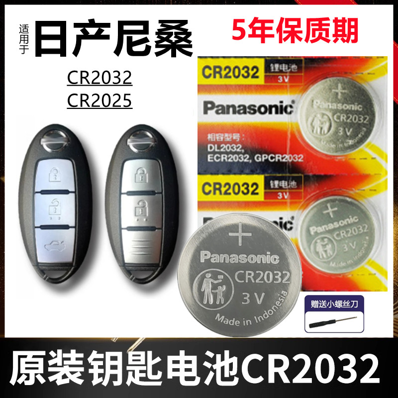 适用日产14代轩逸天籁汽车钥匙电池cr2032原装逍客蓝鸟劲客 尼桑
