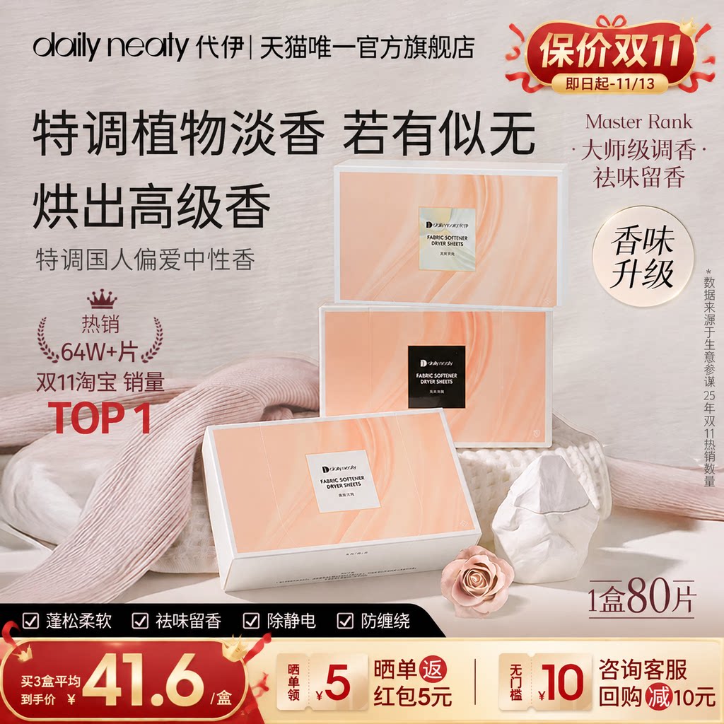 代伊dailyneaty烘干机香衣片香薰片干衣柔顺剂留香纸护衣留香持久