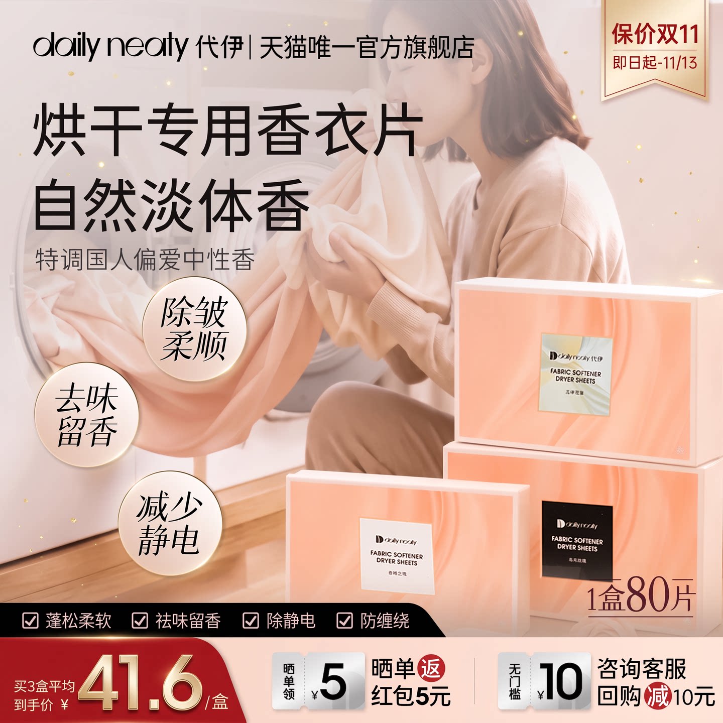 代伊dailyneaty烘干机香衣片干衣机香薰块柔顺剂防静电持久留香