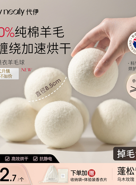 代伊dailyneaty烘干机羊毛球烘干专用防缠绕8.5cm大尺寸蓬松防皱