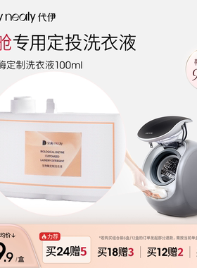 【自动投放洗衣液】代伊dailyneaty定投洗衣液内衣裤专用抑菌去渍