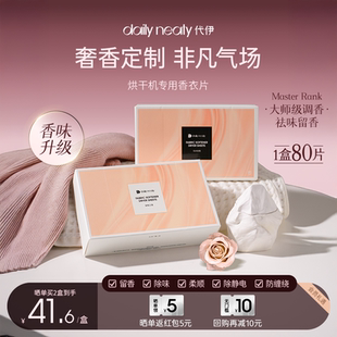 代伊dailyneaty烘干机香衣片干衣机柔顺纸衣物香薰干衣片专用留香