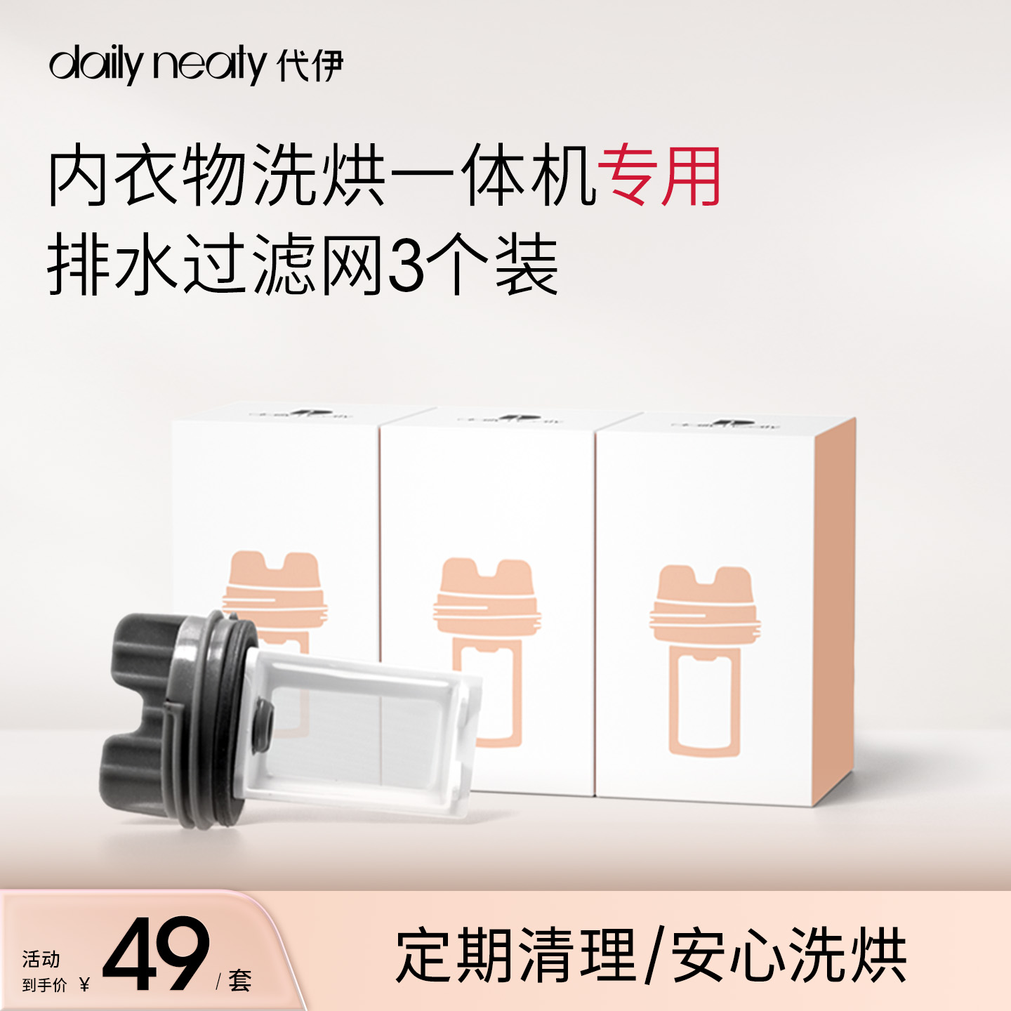 dailyneaty排水过滤网洗烘机专用