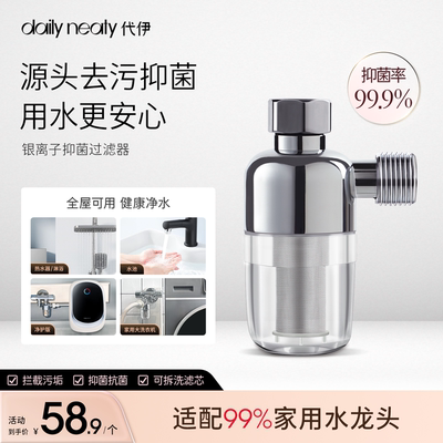 代伊dailyneaty银离子抑菌净水器阻垢过滤器4分可拆洗家用洗衣机