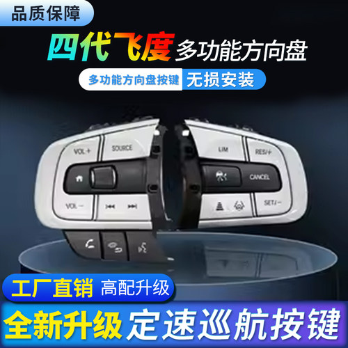 四代飞度多功能按键无损安装