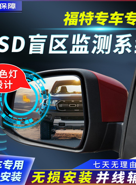 适用福特翼虎蒙迪欧锐界金牛座BSD盲区监测系统并线辅助预警改装