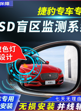 适用捷豹BSD盲区监测系统路虎并线辅助改装XFXFL揽胜发现星脉极光