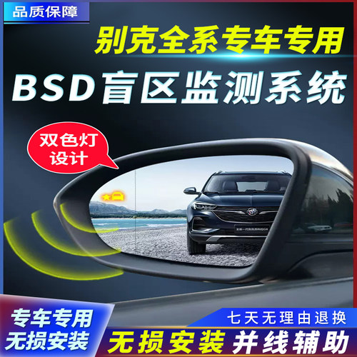别克并线辅助盲区检测无损安装