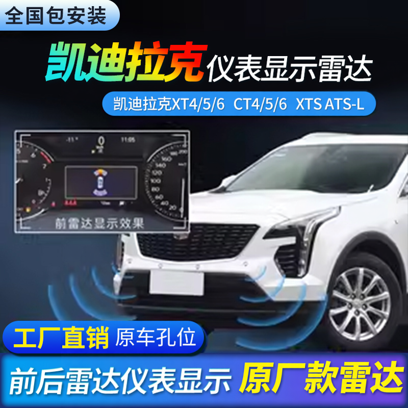 适用凯迪拉克 ATS-L XTS XT5 XT6 CT4 CT6前后倒车雷达原厂款改装