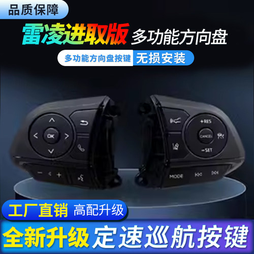雷凌多功能方向盘按键无损安装