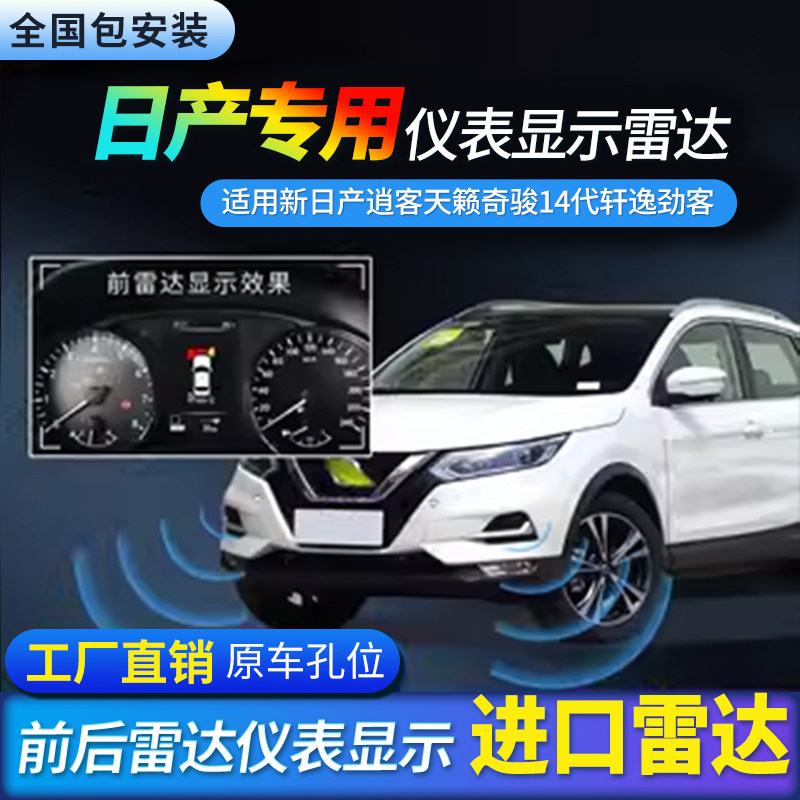 适用于日产逍客奇骏天籁前后倒车雷达加装仪表显示原厂款探头改装