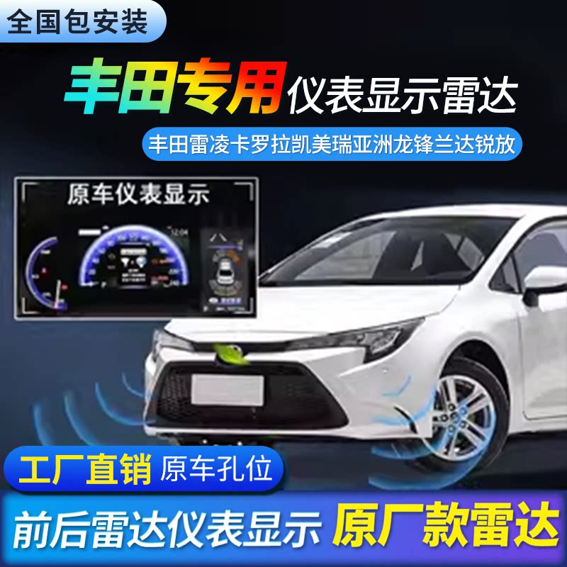 适用丰田卡罗拉雷凌亚洲龙凯美瑞汉兰达荣放前后倒车雷达原厂改装