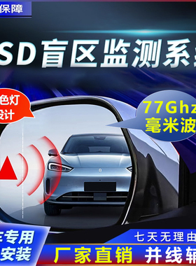 汽车并线辅助BSD变道盲点毫米波雷达77GHZ后视镜盲区监测改装