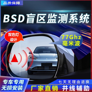 汽车并线辅助BSD变道盲点毫米波雷达77GHZ后视镜盲区监测改装