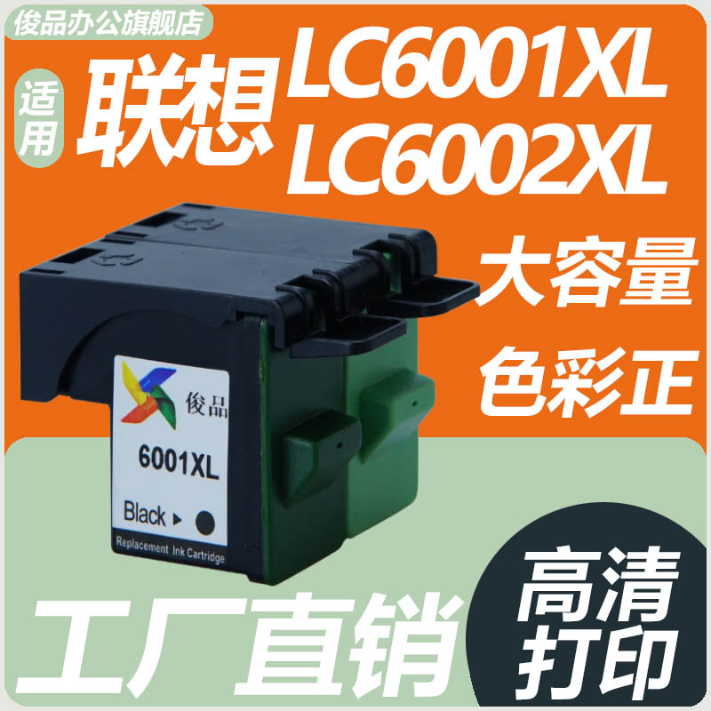 适用联想LC6001B/LC6002CXL墨盒黑彩色3410 3510 3518 3110 3300 3200 1201i M710 M630 LV2家用打印机大容量 办公设备/耗材/相关服务 墨盒 原图主图