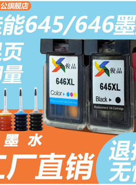 兼容佳能pg645 646XL墨盒黑彩色mg2560 2460 3060 3060 ts3160 3360 3165mx496打印机可加墨连喷非原装大容量