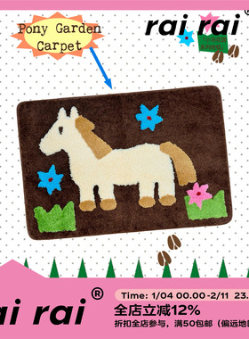 rairai 原创 卡通小马家用入户毛绒地毯进门蹭脚除尘垫