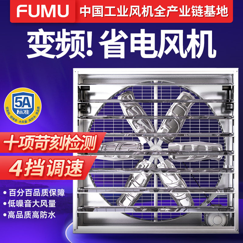 福牧节能变频换气扇工业负压风机强力排风扇工厂抽风机养殖排气扇