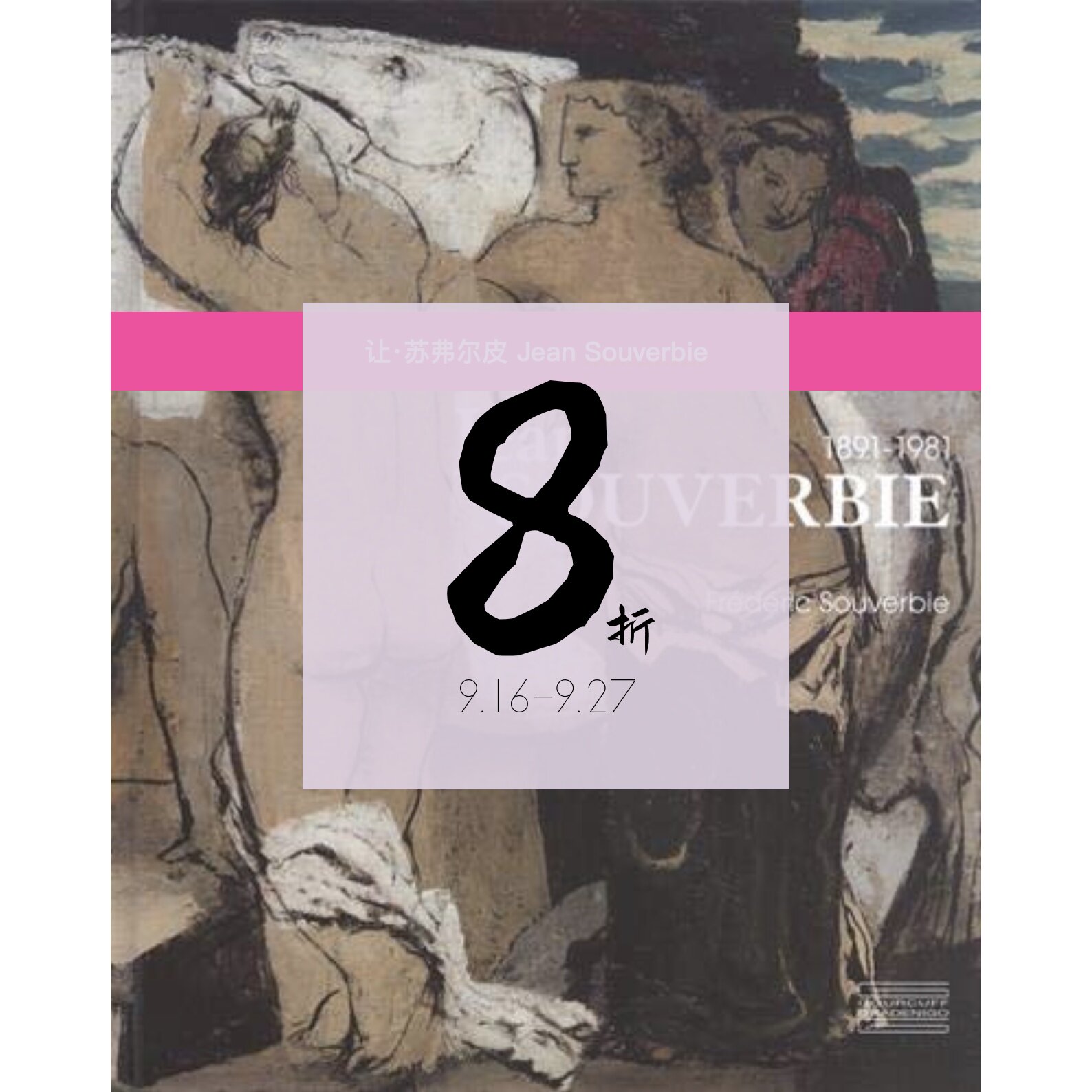 【现货】赵无极、吴冠中的法国老师 让·苏弗尔皮 Jean Souverbie (1891-1981) 进口原版艺术书籍|老佛爷书店