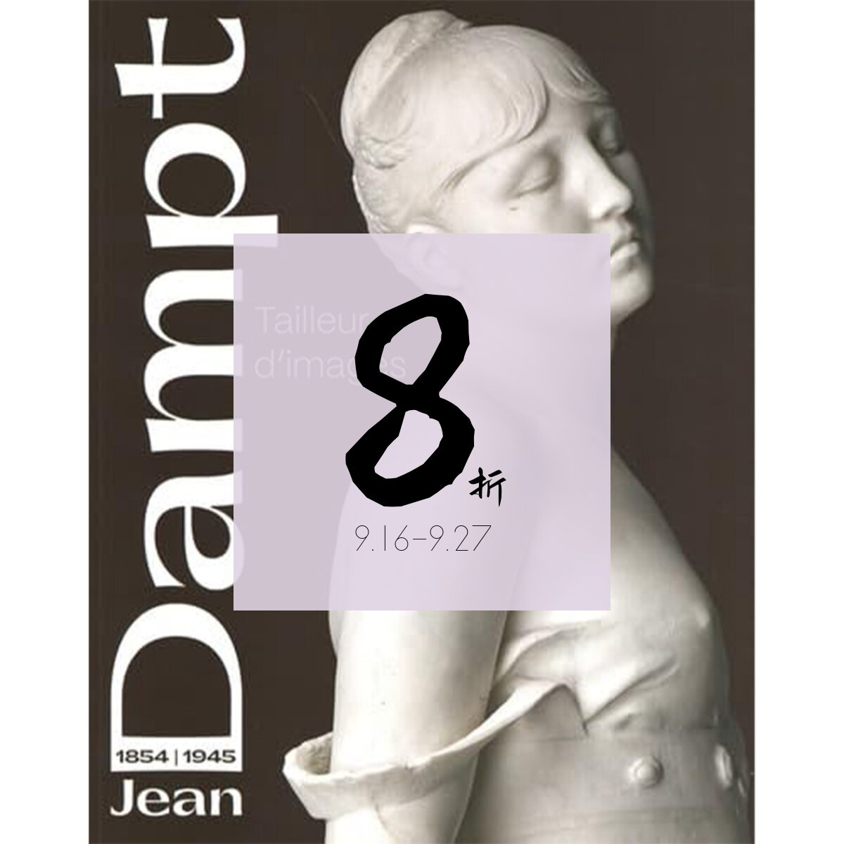 【现货】法国雕塑家 让·达姆：图像裁切者 JEAN DAMPT: TAILLEUR D'IMAGES｜老佛爷书店