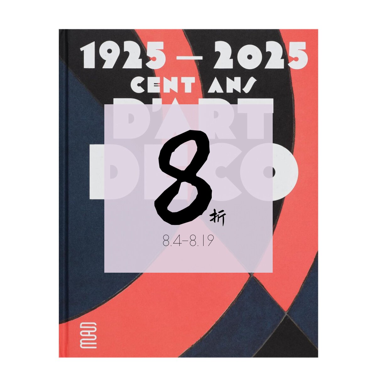 【现货】1925-2025:装饰艺术百年展 1925-2025. Cent Ans D'art Deco 巴黎装饰艺术博物馆展览画册|老佛爷书店