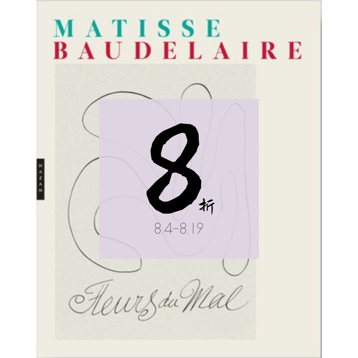 【现货】《恶之花》马蒂斯插图 Les fleurs du mal: Matisse et Baudelaire 线稿线稿画册 Henri Matisse 亨利·马蒂斯