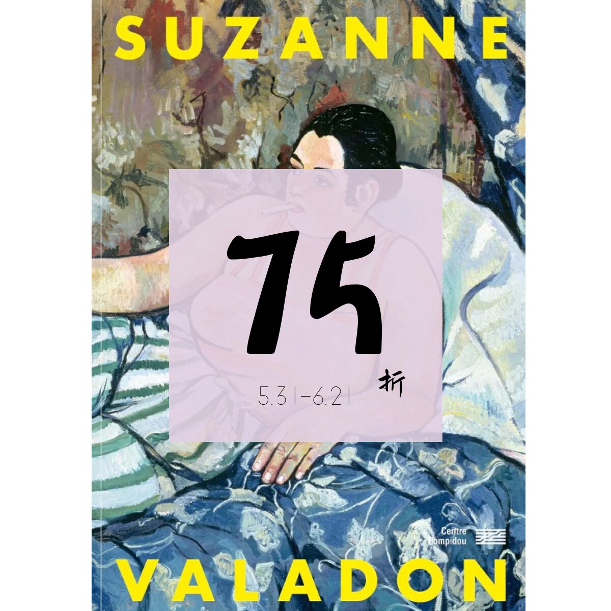 【现货】苏珊娜·瓦拉东回顾集 Suzanne Valadon - Catalogue de l'exposition 蓬皮杜艺术中心展览目录 | 老佛爷书店