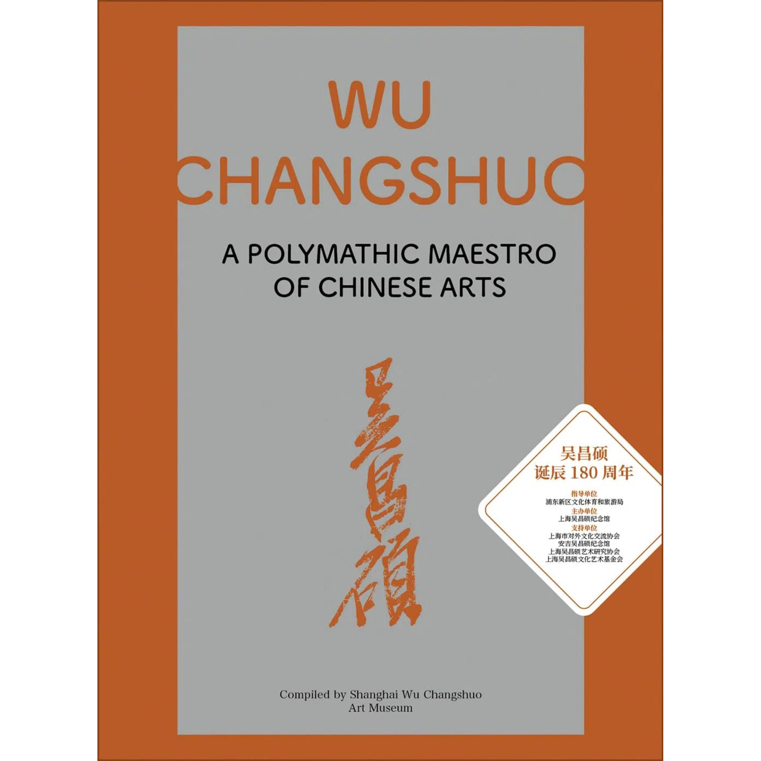 现货吴昌硕博学多识的艺术大师