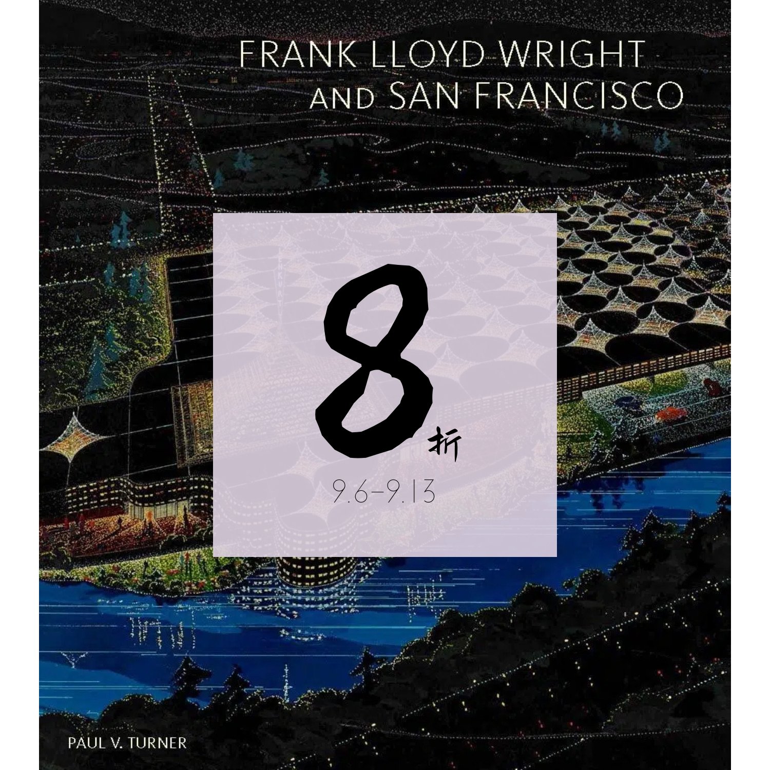 【现货】弗兰克·劳埃德·赖特和旧金山 Frank Lloyd Wright and San Francisco | 老佛爷书店