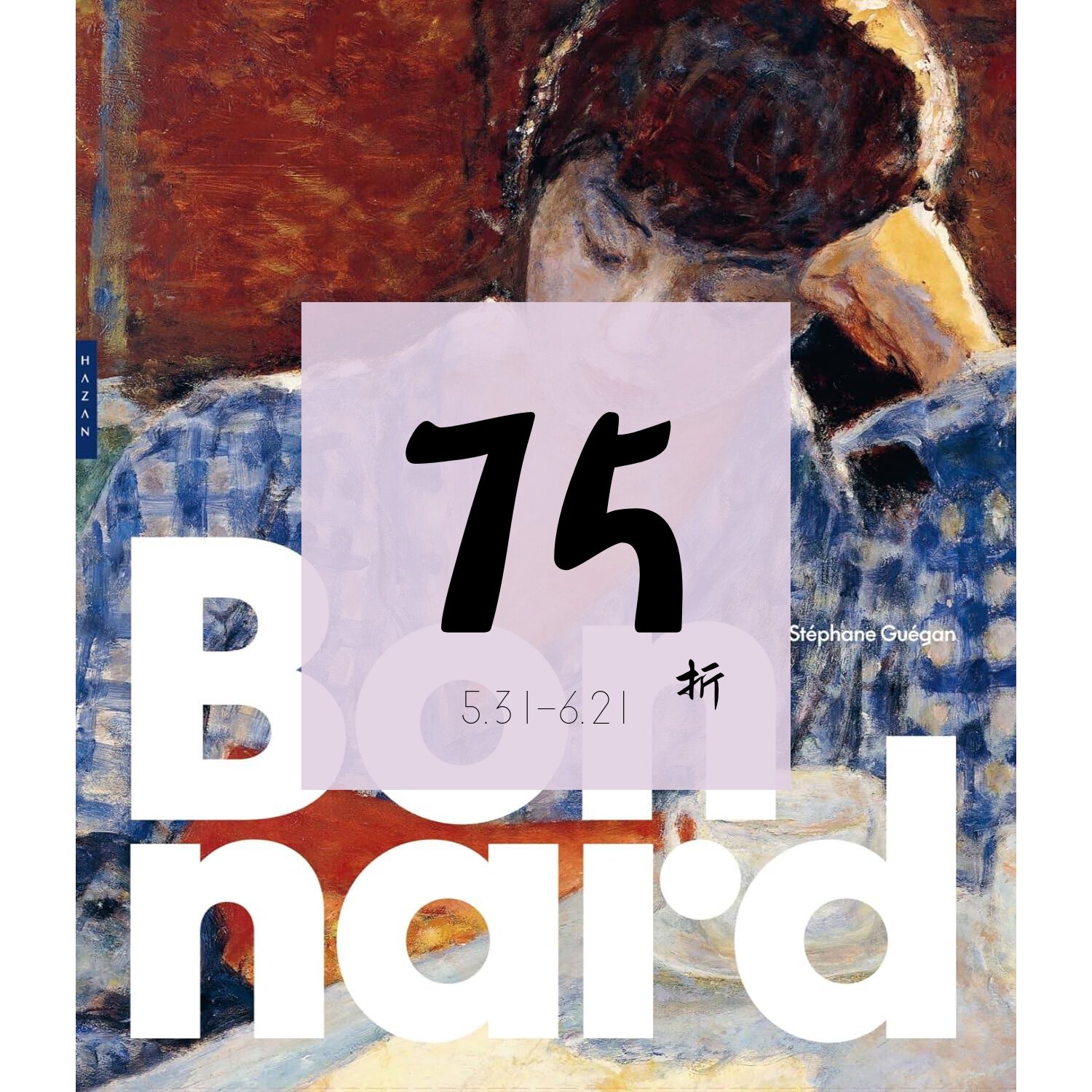 【现货】皮埃尔·博纳尔画册 Bonnard / Pierre Bonnard HAZAN出版 | 老佛爷书店