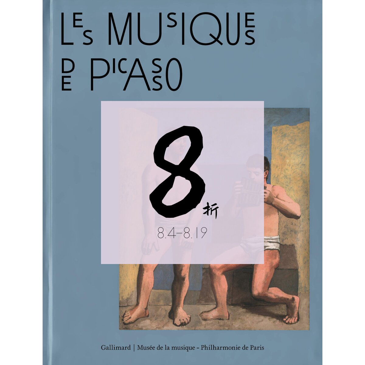 现货毕加索与音乐Picasso