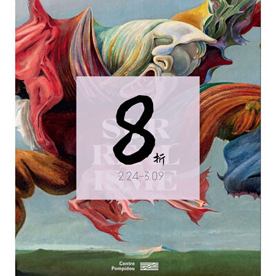 现货蓬皮杜展览目录surrealisme