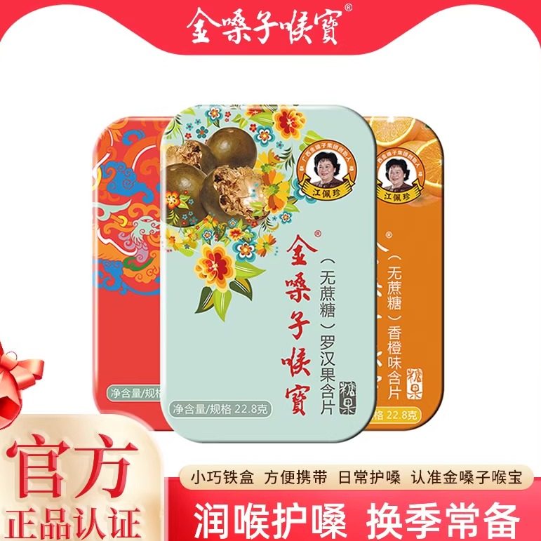 无蔗糖零脂肪广西金嗓子喉宝学生教师清凉护嗓润喉含片罗汉果喉糖