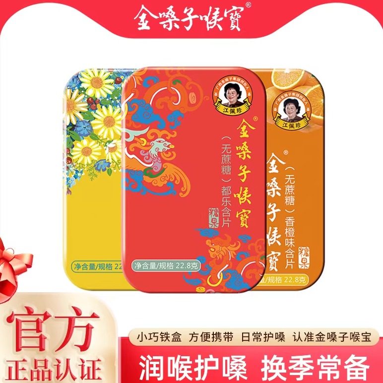 【直播间】金嗓子喉宝无蔗糖零脂肪润喉糖草本护嗓囤货款