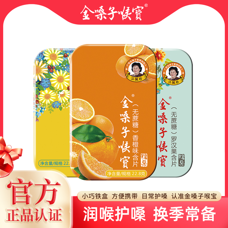 金嗓子喉宝无蔗糖润喉糖